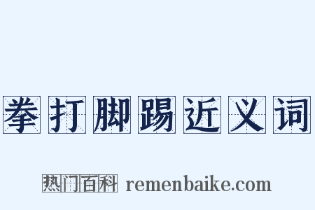 拳打脚踢近义词是什么意思的图片
